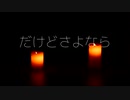 だけどさよなら / 重音テト