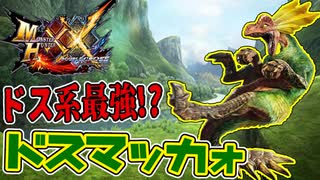 【MHXX】ドス系最強！？初見殺しドスマッカォ！！【モンハンダブルクロスPART1】