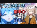 人気キャラ！アコ登場！ブルアカえあぷの第6話感想！【VOICEVOX】