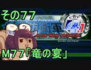 地球を救うリス4.1【77】竜の宴【地球防衛軍4.1】
