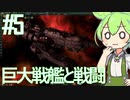 【VOICEVOX実況】哀しい巨大戦艦に挑むのだ！【ステラリス　リヴァイアサン】#５
