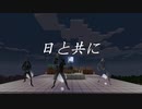 『日と共に』Original MV  【Synthesizer V Kevin】