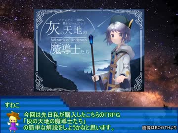【TRPG】「灰の天地の魔導士たち」解説