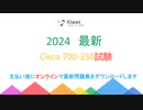 Cisco Small and Medium Business Sales Specialization 700-250試験質問と解答を共有します