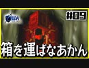 【#09】子どもから大人へ、表から裏へ【ゼルダの伝説時のオカリナ裏】
