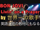 英語ペラペラ世界一の歌手がBON JOVI歌ってみた 英語の勉強に使っても良いよ 歌の勉強に使っても良いよ