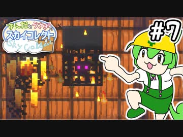 現世でネザー素材を集めるスカイブロック #7【VOICEVOX:ずんだもん,中国うさぎ】