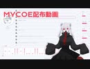 【MYCOEIROINK音源配布】九九‐kuku‐
