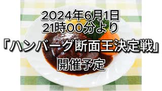 2024年6月1日21時00分　「ハンバーグ断面王決定戦」