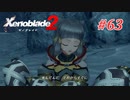 【ゼノブレイド2】実況プレイ-part63-