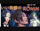 ONEずんの「ふたりはRise of Rinin」第18話(ゲームするpart298)