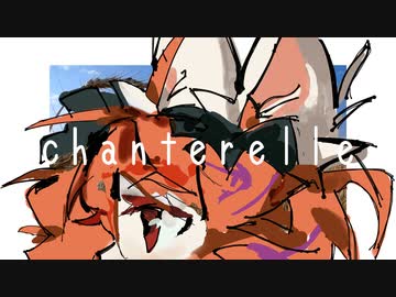 chanterelle／頁音ルマ