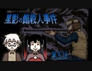 「あいつは居もしない≪犯人≫に怯えている。……まったく、不憫でならんよ。」 #5 【星影の館殺人事件】