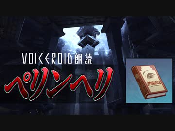 ペリンヘリ【原神VOICEROID朗読】