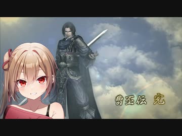 【三國無双４Special】沙霧が曹丕伝をプレイ＃最終回
