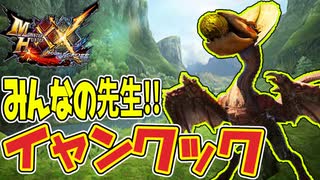 【MHXX】みんなの先生！！イャンクック！！【モンハンダブルクロスPART2】