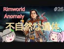 Rimworldアノマリー　二六日目　【VoiceVox実況】