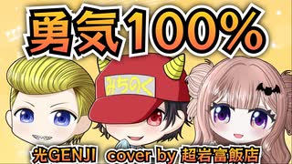 【歌ってみた】勇気100％ / 光GENJI 【cover by 超岩富飯店】