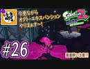 【Splatoon(スプラトゥーン)2 オクト・エキスパンション】ゆたぁ～りしてられない!? 今更やる裏のヒーローモード!! #26 [萌黄鮭]