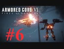 【アーマードコア6】 ベルト狩り #6