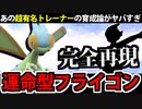 【ポケモンSV対戦実況】超有名トレーナーのフライゴン育成論をパクってみた