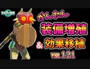 1.2.1おてがる装備増殖･効果移植･無限ジャンプ法！【ティアキン TotK】裏技 バグ 検証 ゆっくり実況 glitch