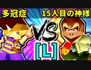 【大型ダブルス大会】64スマブラCPUトナメ実況【第二十二回】[L側] [四回戦第四試合]