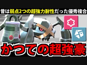 【ポケモンSV対戦実況】かつての最強複合「鋼・エスパー」は現代で通用するのか？