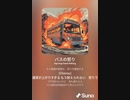 音楽作ってみた♯∞[歌詞表示あり]