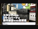 レトロハードの動作確認をする生放送　再録1