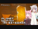 【The Planet Crafter】紅と翡翠の惑星開拓紀_03【A.I.VOICE実況？】