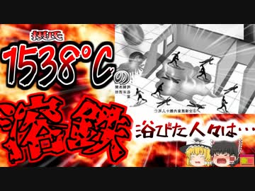 【2007年】『髪も服もすべてが燃えた』『振り返っていたら命はなかった』1500℃の溶けた鉄の塊を浴びた作業員たち　32人が溶鉄に飲み込まれる 『遼寧省特殊鋼工場事故』【ゆっくり解説】