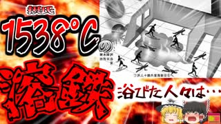 【2007年】『髪も服もすべてが燃えた』『振り返っていたら命はなかった』1500℃の溶けた鉄の塊を浴びた作業員たち　32人が溶鉄に飲み込まれる 『遼寧省特殊鋼工場事故』【ゆっくり解説】