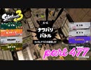 2023春 Fresh Seasonカタログレベル100を目指す！！【Splatoon3実況part477】