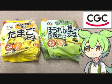 CGCの「たまごのスープ・ほうれん草のスープ」