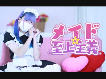 【真夏】メイド☆至上主義　踊ってみた
