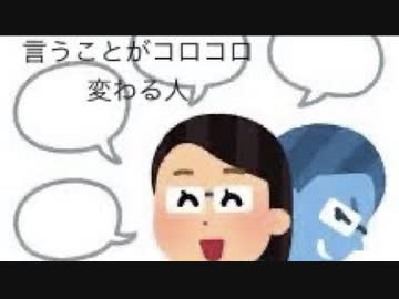 言うことがコロコロ変わる人について