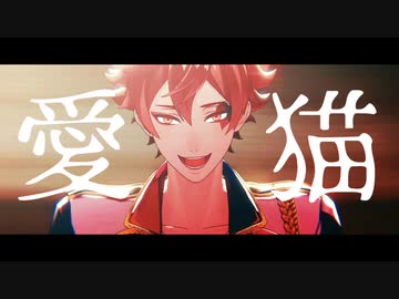 【MMDツイステ】愛猫【エース・トラッポラ歌唱モーション企画②】