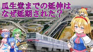 【大阪モノレール】2029年に瓜生堂（東大阪市）まで延伸する予定が4年遅れで延期される理由とは？【ゆっくり解説】【サブ動画】