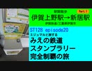 ST128 ep20　駅間散歩：伊賀上野駅→新居駅＠三重県伊賀市・伊賀鉄道【ミジュマルと旅するみえの鉄道スタンプラリー完全制覇の旅】