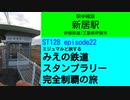 ST128 ep22　駅中雑談：新居駅＠三重県伊賀市・伊賀鉄道【ミジュマルと旅するみえの鉄道スタンプラリー完全制覇の旅】