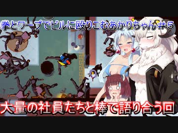 【Mr.Shifty】拳とワープでビルに殴りこむあかりちゃん＃５【VOICEROID実況プレイ】