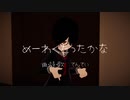 【VRChatのうた】めーわくだったかな / てんてい