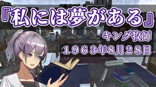 【I Have a Dream】私には夢がある【VOICEROID朗読】