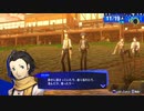 勇者が往く！　ペルソナ３リロード初見実況　part95