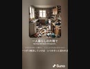音楽作ってみた♯∞[歌詞表示あり]