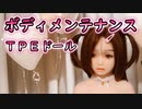 【#等身大ドール】TPEラブドールを『アレ』を使ってボディケアをしてみた！！効果はある？ない？【#ラブドール】【リクのひめごと】