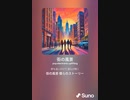 音楽作ってみた♯∞[歌詞表示あり]