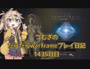 【VOICEVOX実況】つむぎのだらだらwarframe日記 ログイン1435日目【warframe】