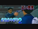 【柘植編】まともな選択肢を選んではいけないゲーム【絶体絶命都市２ #7】
